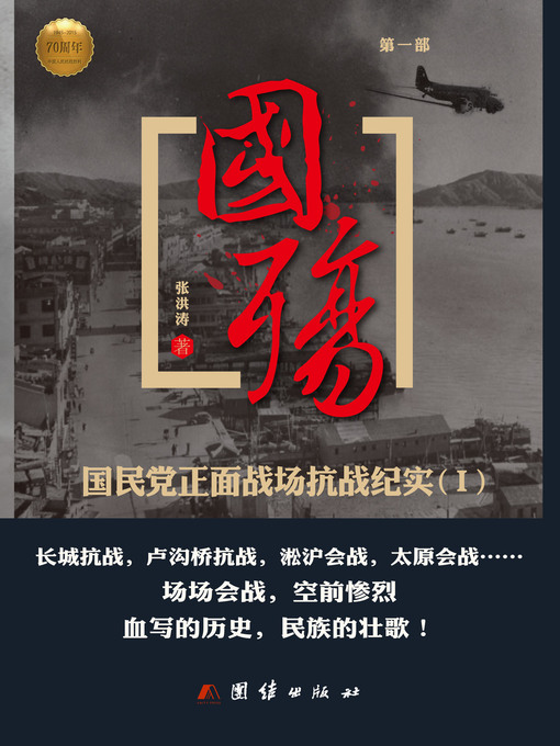 Title details for 国殇（第一部）——国民党正面战场抗战纪实 by 方明 - Available